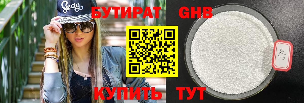 БУТИРАТ бутандиол  БУТИРАТ  Тобольск  Вход с VPN 