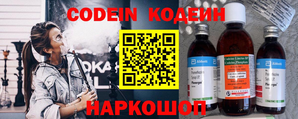 Кодеин напиток Lean (лин)  Вход с VPN  Тобольск 