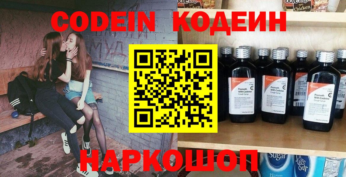 Кодеин Purple Drank Тобольск