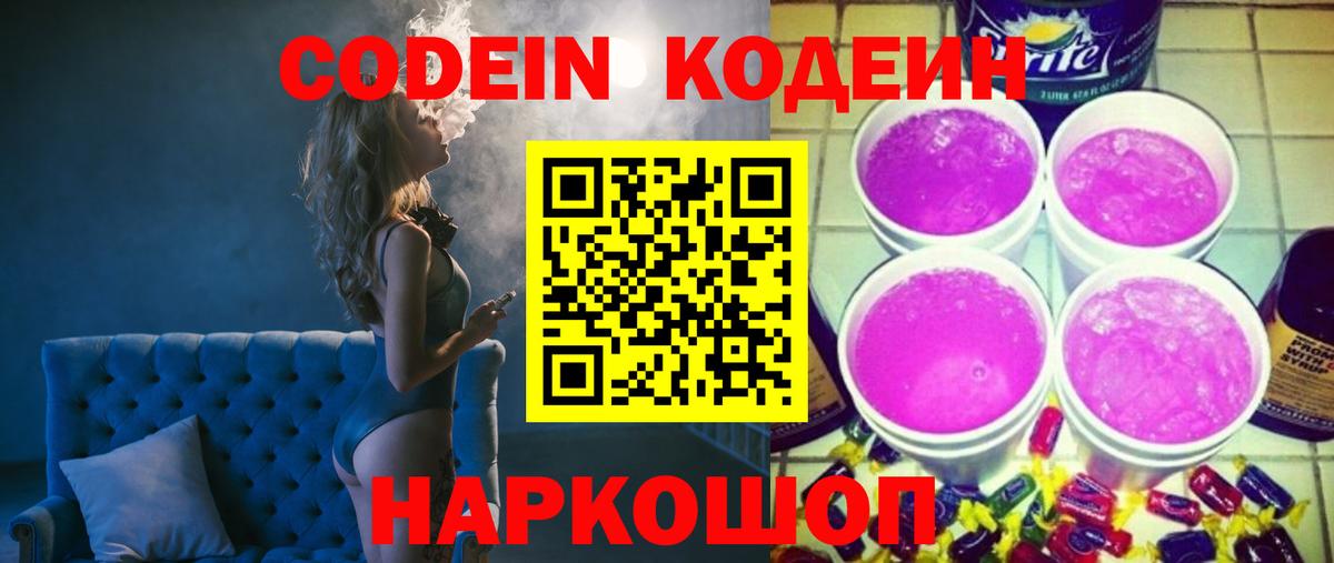 Кодеиновый сироп Lean Purple Drank Тобольск